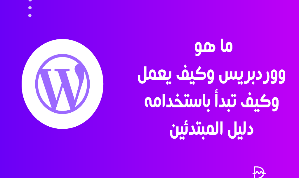 ما هو ووردبريس؟ وكيف يعمل وكيف تبدأ باستخدامه؟ دليل المبتدئين 6 ما هو ووردبريس؟ وكيف يعمل وكيف تبدأ باستخدامه - دليل المبتدئين