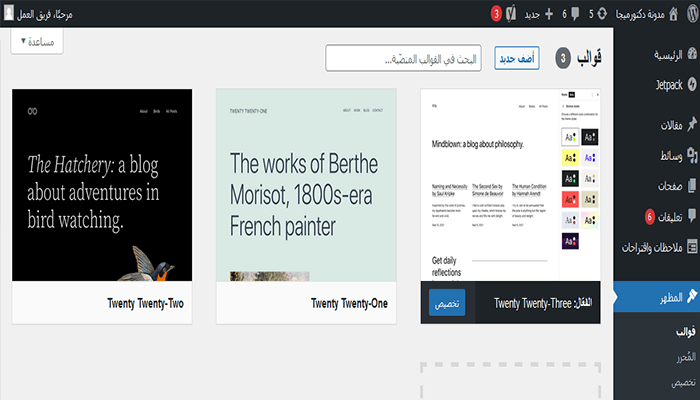 ما هو ووردبريس؟ وكيف يعمل وكيف تبدأ باستخدامه؟ دليل المبتدئين 20 لوحة إدارة دليل قوالب ووردبريس