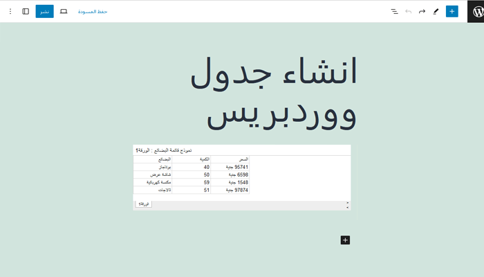 كيفية إنشاء جداول فى ووردبريس؟ دليل شامل للمبتدئين 20 معاينة جدول iframe لبيانات جوجل