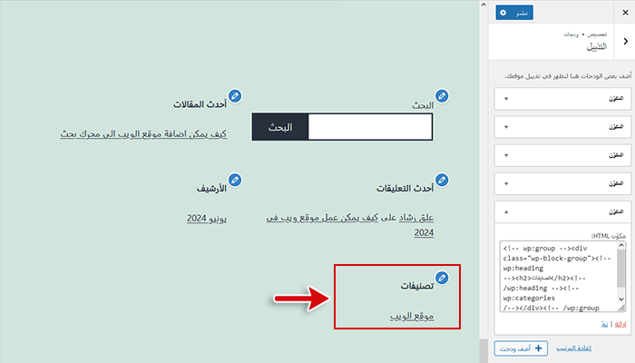 أفضل 15 اضافات ويدجت ووردبريس ودليل شامل للمبتدئين 25 تمت إعادة ترتيب أداة تخصيص الودجات التي تسليط الضوء على الجزء الذي تم إعادة ترتيبه فى ووردبريس