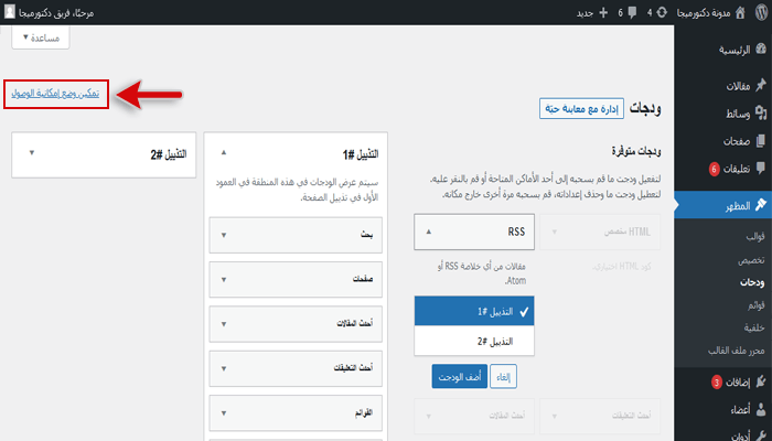 أفضل 15 اضافات ويدجت ووردبريس ودليل شامل للمبتدئين 21 تمكين وضع إمكانية الوصول في أعلى يسار منطقة الودجات في لوحة تحكم ووردبريس