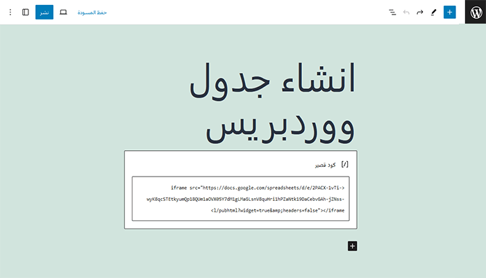 كيفية إنشاء جداول فى ووردبريس؟ دليل شامل للمبتدئين 19 جداول بيانات جوجل - iframe كود مختصر