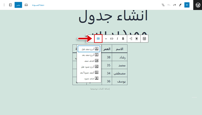 كيفية إنشاء جداول فى ووردبريس؟ دليل شامل للمبتدئين 7 كتلة جدول جوتنبرج قابلة للتحرير