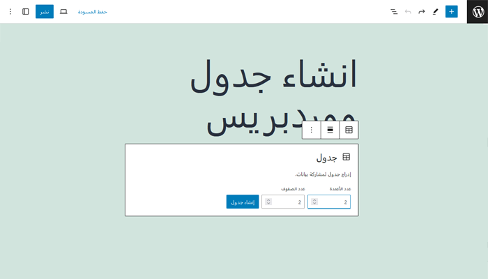 كيفية إنشاء جداول فى ووردبريس؟ دليل شامل للمبتدئين 5 جدول جوتنبرج عدد أعمدة الصف والكتلة