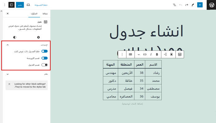 كيفية إنشاء جداول فى ووردبريس؟ دليل شامل للمبتدئين 6 إعدادات كتلة جدول جوتنبرج