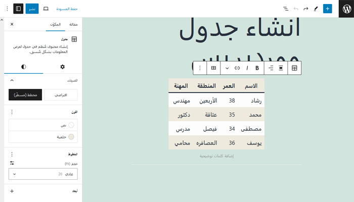 كيفية إنشاء جداول فى ووردبريس؟ دليل شامل للمبتدئين 8 أنماط كتلة جدول جوتنبرج