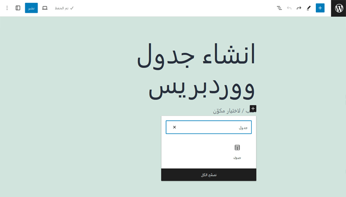 كيفية إنشاء جداول فى ووردبريس؟ دليل شامل للمبتدئين 4 كتلة جدول جوتنبرج