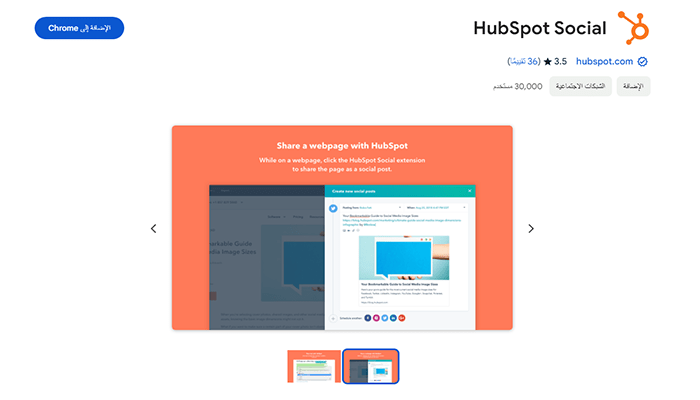افضل 75+ من ملحقات كروم التي لا غنى عنها 42 ملحق كروم HubSpot Social