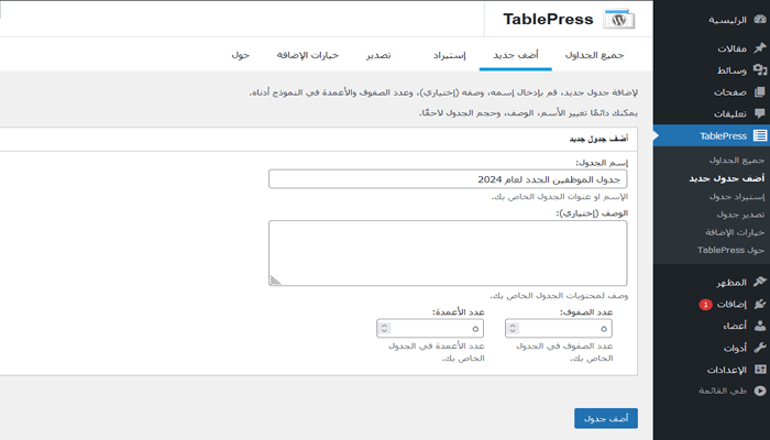 كيفية إنشاء جداول فى ووردبريس؟ دليل شامل للمبتدئين 9 اضافة جدول - tablepress