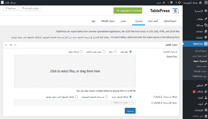 كيفية إنشاء جداول فى ووردبريس؟ دليل شامل للمبتدئين 21 تحميل الملف - Tablepress