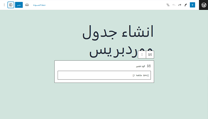 كيفية إنشاء جداول فى ووردبريس؟ دليل شامل للمبتدئين 15 الكود المختصر - Tablepress