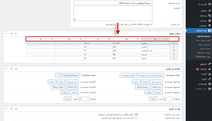كيفية إنشاء جداول فى ووردبريس؟ دليل شامل للمبتدئين 11 فرز tablepress