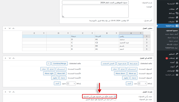 كيفية إنشاء جداول فى ووردبريس؟ دليل شامل للمبتدئين 10 هيدر الجدول Tablepress