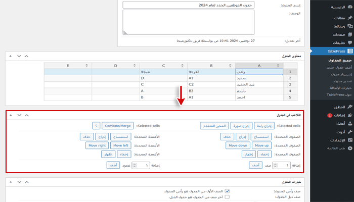 كيفية إنشاء جداول فى ووردبريس؟ دليل شامل للمبتدئين 12 معالجة الجدول tablepress