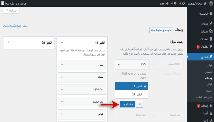 أفضل 15 اضافات ويدجت ووردبريس ودليل شامل للمبتدئين 19 منطقة الودجات في لوحة تحكم ووردبريس - اضافة ودجات