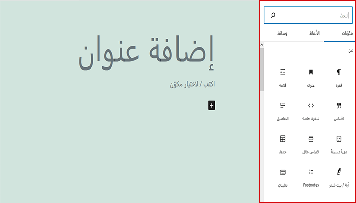 أفضل 15 اضافات ويدجت ووردبريس ودليل شامل للمبتدئين 27 قسم الودجات في علامة التبويب جوتنبرج في الزاوية اليمنى