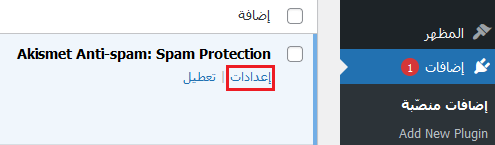 ما هو Akismet وكيفية البدء في استخدامه 13 إعدادات akismet