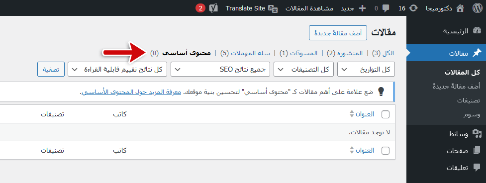 ما هو يوست سيو؟ وكيفية البدء فى استخدامه دليل المبتدئين الشامل 16 عرض مقالات المحتوي الأساسي يوست