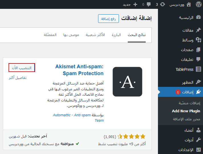 ما هو Akismet وكيفية البدء في استخدامه 6 active akismet