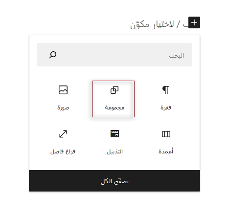 ما هو سيدبار ووردبريس؟ وكيفية إنشائه وكيف يعمل! 9 add group block 1