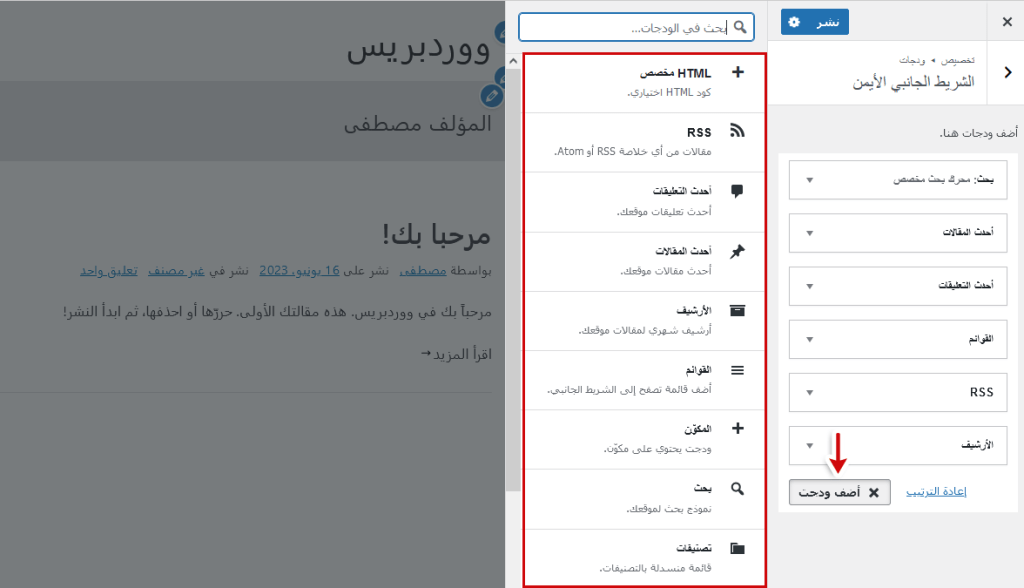 ما هو سيدبار ووردبريس؟ وكيفية إنشائه وكيف يعمل! 21 add widget