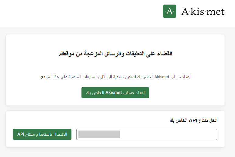 ما هو Akismet وكيفية البدء في استخدامه 14 الاتصال بمفتاح API