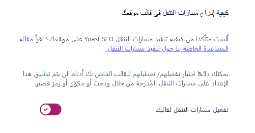 ما هو يوست سيو؟ وكيفية البدء فى استخدامه دليل المبتدئين الشامل 36 enable breadcrumbs yoast
