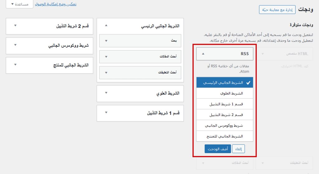 ما هو سيدبار ووردبريس؟ وكيفية إنشائه وكيف يعمل! 14 main sidebar widget