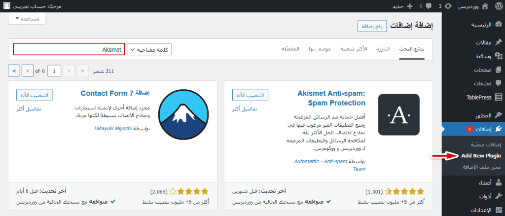WP Super Cache مقابل W3 Total Cache: أيهما تختار؟ 6 البحث عن Akismet