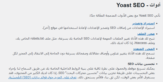 ما هو يوست سيو؟ وكيفية البدء فى استخدامه دليل المبتدئين الشامل 38 tools yoast seo