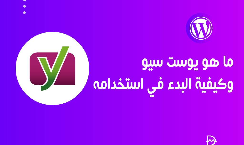 ما هو يوست سيو؟ وكيفية البدء فى استخدامه دليل المبتدئين الشامل 2 ما هو يوست سيو وكيفية استخدامه على ووردبريس