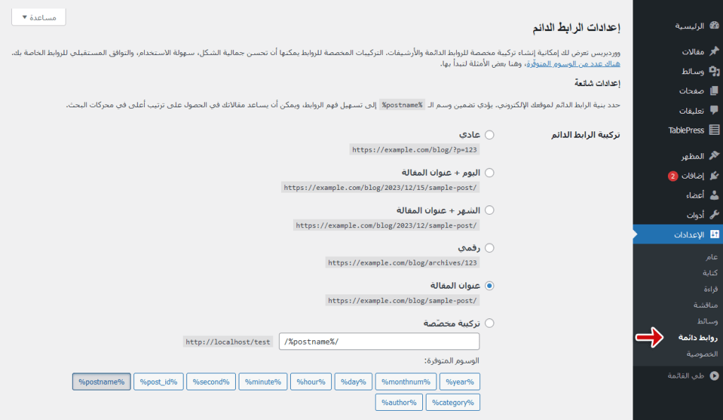 لماذا لا يمكنك العثور على ملف htaccess. على موقع ووردبريس الخاص بك 3 wordpress permalinks settings