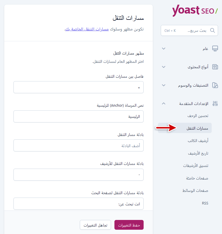 ما هو يوست سيو؟ وكيفية البدء فى استخدامه دليل المبتدئين الشامل 35 yoast breadcrumbs settings