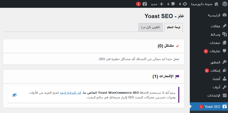 ما هو يوست سيو؟ وكيفية البدء فى استخدامه دليل المبتدئين الشامل 22 yoast dashboard alert