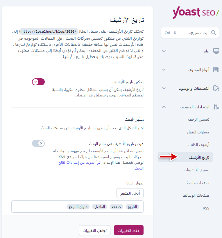 ما هو يوست سيو؟ وكيفية البدء فى استخدامه دليل المبتدئين الشامل 33 yoast date archives