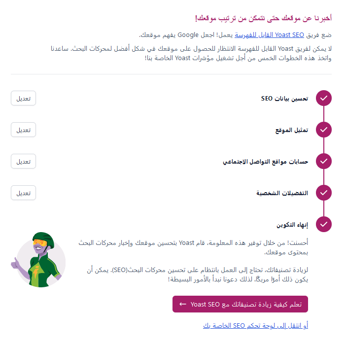 ما هو يوست سيو؟ وكيفية البدء فى استخدامه دليل المبتدئين الشامل 26 yoast first time config