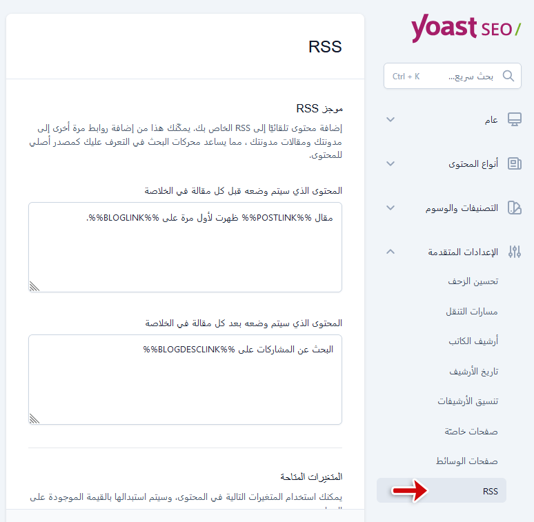 ما هو يوست سيو؟ وكيفية البدء فى استخدامه دليل المبتدئين الشامل 37 yoast seo rss tab