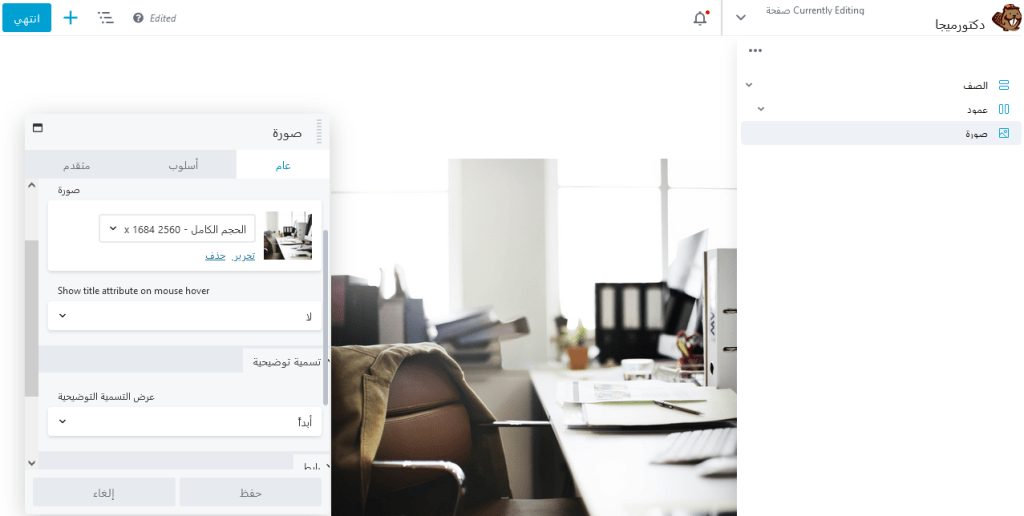 اليمنتور وبيفر بيلدر؟ أي منشئ صفحة هو الأفضل لموقع ووردبريس الخاص بك؟ 8 Beaver Builder pop up editing menu 1