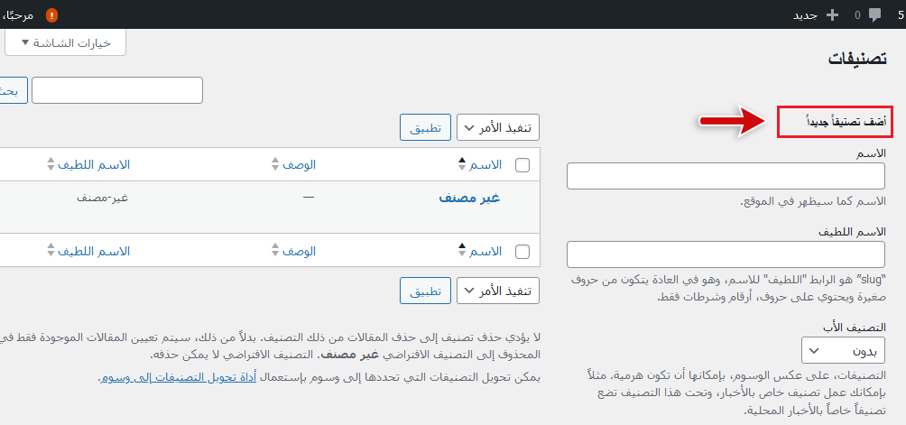 كيفية إضافة تصنيفات وتصنيفات فرعية في ووردبريس 6 اضافة تصنيفات جديدة