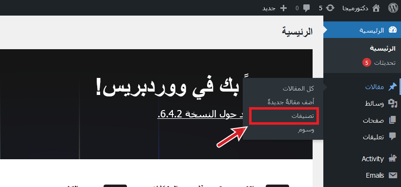 تغيير تصنيف ووردبريس الافتراضية من (غير مصنف) دليل شامل 1 لوحة التحكم التصنيفات