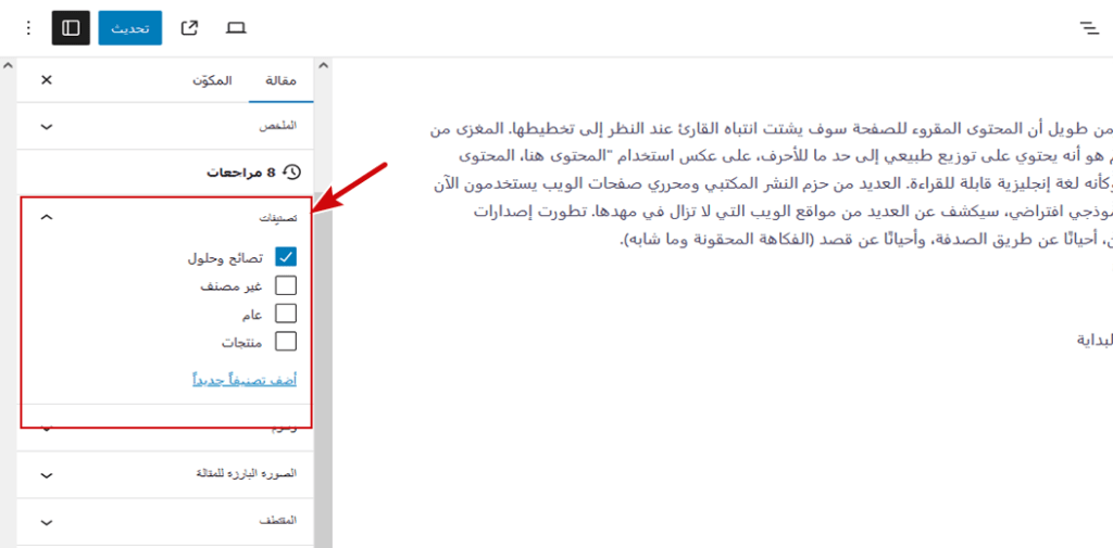 كيفية إضافة تصنيفات وتصنيفات فرعية في ووردبريس 5 تحديد تصنيف من خلال المقالة