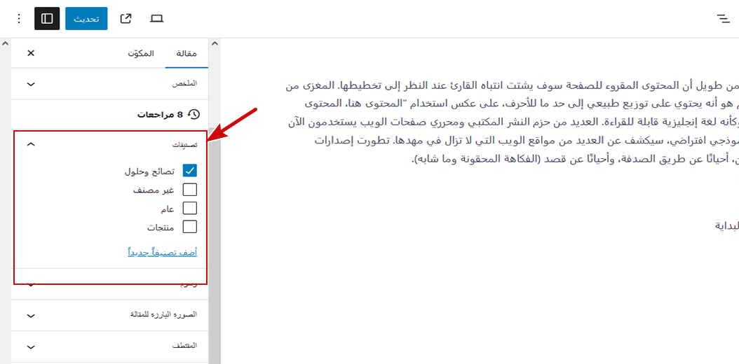 تغيير تصنيف ووردبريس الافتراضية من (غير مصنف) دليل شامل 3 تحديد تصنيف من خلال المقالة