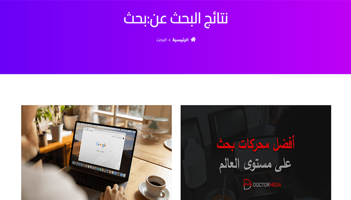 كيفية تخصيص نتائج صفحة بحث ووردبريس 1 كيفية تخصيص نتائج صفحة بحث ووردبريس