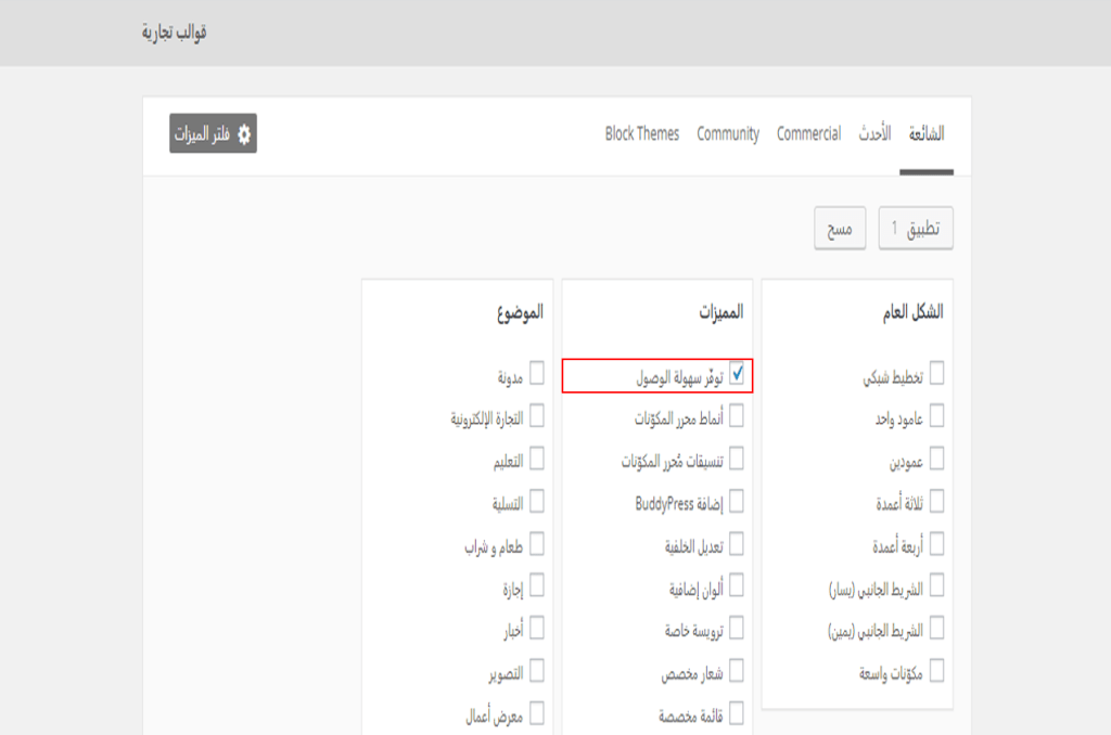 لماذا تعد إمكانية الوصول إلى موقع ووردبريس أمر أساسي 5 قالب ووردبريس فلتر إمكانية الوصول