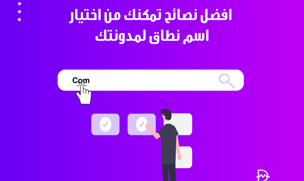 افضل 10+ نصائح تمكنك من اختيار اسم نطاق لمدونتك 18 best tips to choose a domain name