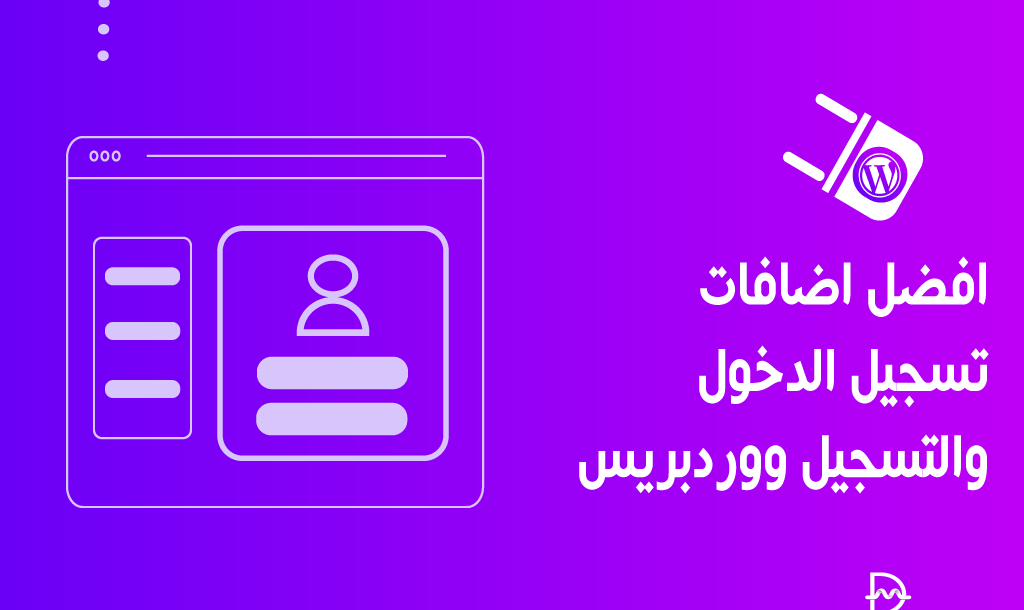 أفضل 10 اضافات تسجيل الدخول والتسجيل ووردبريس (2026) 2 best wordpress login and registration plugins