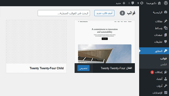 كيفية تحديث قالب ووردبريس: أفضل الممارسات للترقية السلسة 10 parent child themes