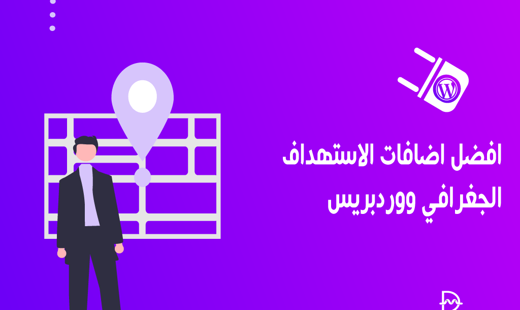 أفضل 6 اضافات الاستهداف الجغرافي ووردبريس 6 أفضل اضافات الاستهداف الجغرافي ووردبريس
