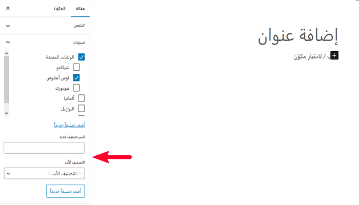 كيفية إضافة تصنيفات وتصنيفات فرعية في ووردبريس 4 add a category name and parent category