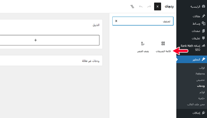 كيفية إضافة تصنيفات وتصنيفات فرعية في ووردبريس 12 add a category widget block